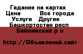 Гадание на картах › Цена ­ 500 - Все города Услуги » Другие   . Башкортостан респ.,Баймакский р-н